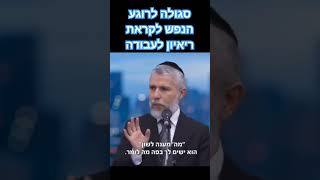 סגולה לרוגע הנפש לקראת ריאיון לעבודה! הרב זמיר כהן