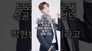 박서진이 트로트 가수로써 성공할 수 있었던 이유는 박현빈 때문이라고 말하는 진짜 이유