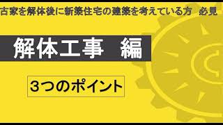 解体費用の罠！　注文住宅　土地探し