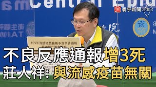 不良反應通報增3死 莊人祥:與流感疫苗無關｜寰宇新聞20201030