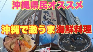 【沖縄オススメグルメ】沖縄で海鮮料理食べるならココ！