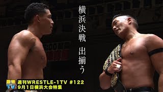 週刊WRESTLE-1 TV #122 2019.08.09