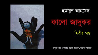 Kalo Jadukor 2/5| Humayun Ahmed | Bangla Audio Book| কালো জাদুকর 2/5| হুমায়ূন আহমেদ| বাংলা অডিও বুক