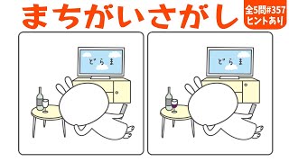 🎯老化予防に最適な脳トレ🎯3ヶ所間違い探し全5問！集中力を鍛える認知症予防クイズvol357