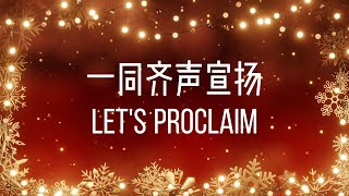 一同齐声宣扬 Let's proclaim