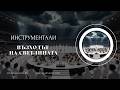 Възходът на Светлината. Инструментали за вдъхновение създадени с ИИ