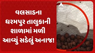 Valsad News | વલસાડના ધરમપુર તાલુકાની શાળામાં મળી આવ્યું સડેલું અનાજ!, ચણા અને ચોખામાં જીવાત નીકળી