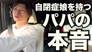 【支援学級？】自閉症娘の将来についてパパが思ったことを本音で話します。【自閉症５歳双子/３歳年子】