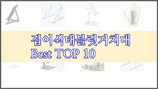 접이식태블릿거치대 최고 스마트 쇼퍼를 위한 가이드 가격과 상품평, 구매량 순위 10선