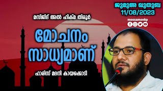 മോചനം സാധ്യമാണ് | ഹാരിസ് മദനി കായക്കൊടി Jumua Khuthuba Tirur Haris Madani Kayakkodi Mochanam Sadhyam