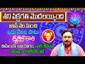 శని వక్రగతి ప్రభావం | Saturn Retrograde 2023 Effect on Vrushabha Rasi | Shani Vakragathi 2023