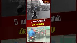 5 மாவட்டங்களில் மிக கனமழை | Heavy Rain | Tamilnadu | NewsTamil24x7