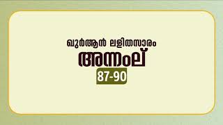 സൂറ അന്നംല് | ആയത്ത്: 87-90 | ഖുർആൻ പഠനം | Quran Lalithasaram | Quran Malayalam Translation