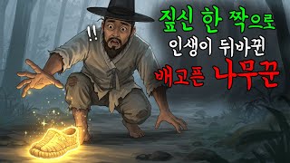 짚신 한짝을 우연히 보고 인생이 뒤바뀐 배고픈 나무꾼
