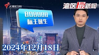 【湾区最新闻】2025年广州越秀西湖花市竞标 最高价808000|广东明确！中小学、幼儿园小卖部不得卖冷饮烤肠|元旦假期火车票今日开售 余票充足|20241218完整版#粤语 #news