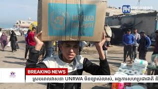 ស្របពេលវាសនា UNRWA មិនច្បាស់លាស់, អង្គការសហប្រជាជាតិ និងអ៉ីស្រាអែល វែកញែករក.