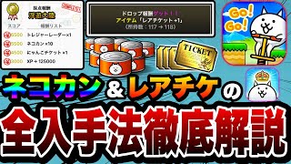 【にゃんこ大戦争】10周年に見て！ネコカン''や''レアチケ''など現時点で入手できる全ての方法を徹底解説！【にゃんこ大戦争初心者】【にゃんこクエスト】【リュウの実況部屋】