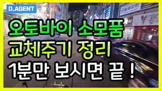 오토바이 소모품 교체주기 이 영상하나면 끝~! ( 1분만 보시면 됩니다 )