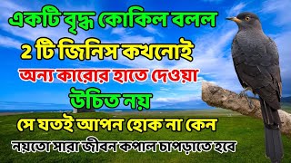 একটি বৃদ্ধ কোকিল বলল 2 টি জিনিস কখনোই কারোর হাতে দেওয়া উচিত নয় নয়তো সারাজীবন কপাল চাপড়াতে হবে।