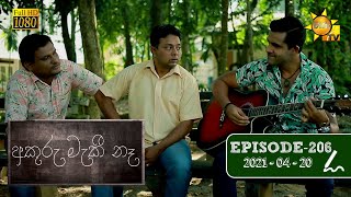 අකුරු මැකී නෑ - Akuru Maki Na | Episode 206 | 2021-04-20