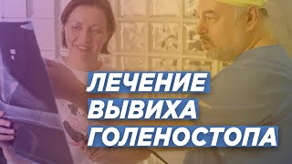 ВЫВИХ ГОЛЕНОСТОПНОГО СУСТАВА: ЛЕЧЕНИЕ. ДОКТОР ТРАВМАТОЛОГ-ОРТОПЕД ИГОРЬ ПАХОМОВ.