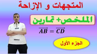 المتجهات و الازاحة  السنة الثالثة اعدادي الجزء الأول