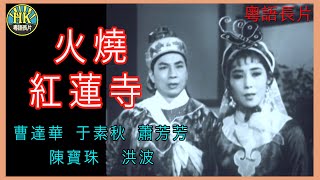 《粵語長片》火燒紅蓮寺 (1963)｜曹達華｜于素秋｜蕭芳芳｜洪波｜李鵬非｜張生｜導演：凌雲 | 香港電影 | 香港粵語電影 | 粵語中字