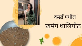 थालिपीठ... |maharashtrian recipe | aishwarya narkar|food|tasty