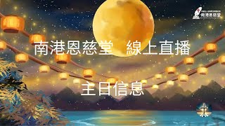 南港恩慈堂主日線上直播  2023.10.01