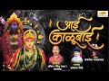 Aai Kalubai Song Akash Shinde New Song Malhar music life new song dj marathi songs