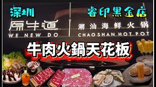 原牛道潮汕海鮮火鍋｜睿印商場｜深圳灣 ｜雪花肉｜松茸牛肉丸｜吊龍｜匙柄｜台山生蠔｜基圍蝦｜沙白｜響螺｜達濠魚丸｜黑皮雞松菌｜響鈴卷｜揭陽粿條｜菊花苿莉茶｜海石花甜品 ｜功夫茶