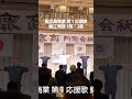 r5.11.4 鹿児島商業同窓会総会 第１応援歌・錦江湾頭 掛け声 by 鹿児島商業同窓会応援団