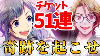 【ハニプレ】イベ全然走れなかったけどチケット51枚で☆5狙います【ガチャ動画】