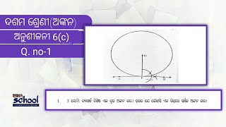 ଅଙ୍କନ ,ଅନୁଶୀଳନୀ 6(c ),Q no 1 ,constuction odia medium math