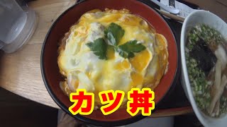 俺の町中華　～苦竹のしぶき亭さんでミニかつ丼＆ミニラーメン～