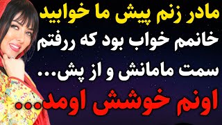 مادر زنم......#داستان_واقعی #رادیو_داستان  #پادکست