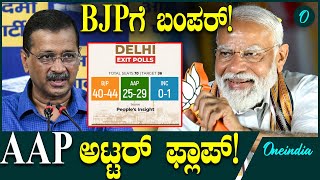 Delhi Election 2025 Exit Poll: ಆಪ್ ಅಟ್ಟರ್ ಫ್ಲಾಪ್, ಬಿಜೆಪಿಗೆ ಬಂಪರ್... ದೆಹಲಿ ಗೆದ್ದು ಬೀಗಲಿದೆ ಬಿಜೆಪಿ!