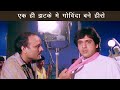 चाय बेचने वाले गोविंदा बने हीरो - Govinda | Swarg Movie Scene