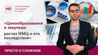 Ценообразование в закупках: расчет НМЦ и его последствия