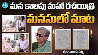 మన కాలపు మహా రచయిత్రిమనసులో మాట.. Ranganayakamma Exclusive Interview | Murali #idreamtelugumovies