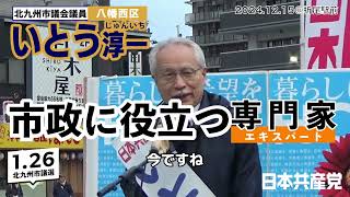 【北九州市議会議員 #いとう淳一 （八幡西区）】気候危機問題、コロナパンデミック、医療の専門家として実績を作ってきました！（2024.12.15 ＠折尾駅前）