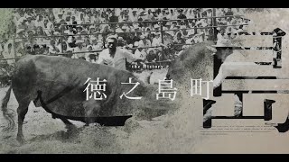 徳之島町新庁舎落成記念映像「未来へつなぐ」