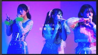 【Performance Video】リルネード「恋愛ちゅー」