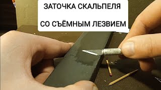 Как заточить скальпель вручную за 2-3 минуты. Точится легко, быстро и остро 🔪=👍.