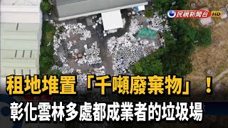 租地堆置千噸廢棄物 彰雲都有他的垃圾場－民視新聞