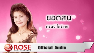 ยอดสน - ศรวณี โพธิเทศ (Official Audio)