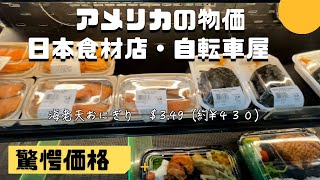 高級住宅地でキャンピングカーめし　アメリカの物価　日本食材店・自転車屋　驚愕の価格　TREK　カリフォルニアは日本人に優しい？