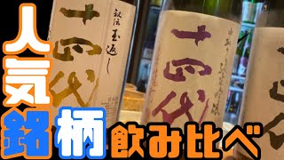 人気の日本酒飲み比べ｜和酒Bar狗鷲@石川県金沢｜十四代/飛露喜/而今/花陽浴/鍋島