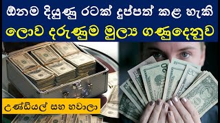 උණ්ඩියල් ක්‍රමයට සල්ලි යවන්නේ කෝමද | Undial money transferring system