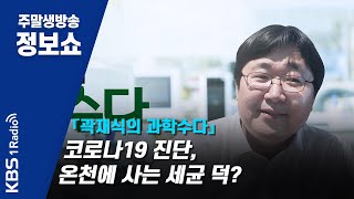 [곽재식의 과학수다] 코로나19 진단,  온천에 사는 세균 덕?